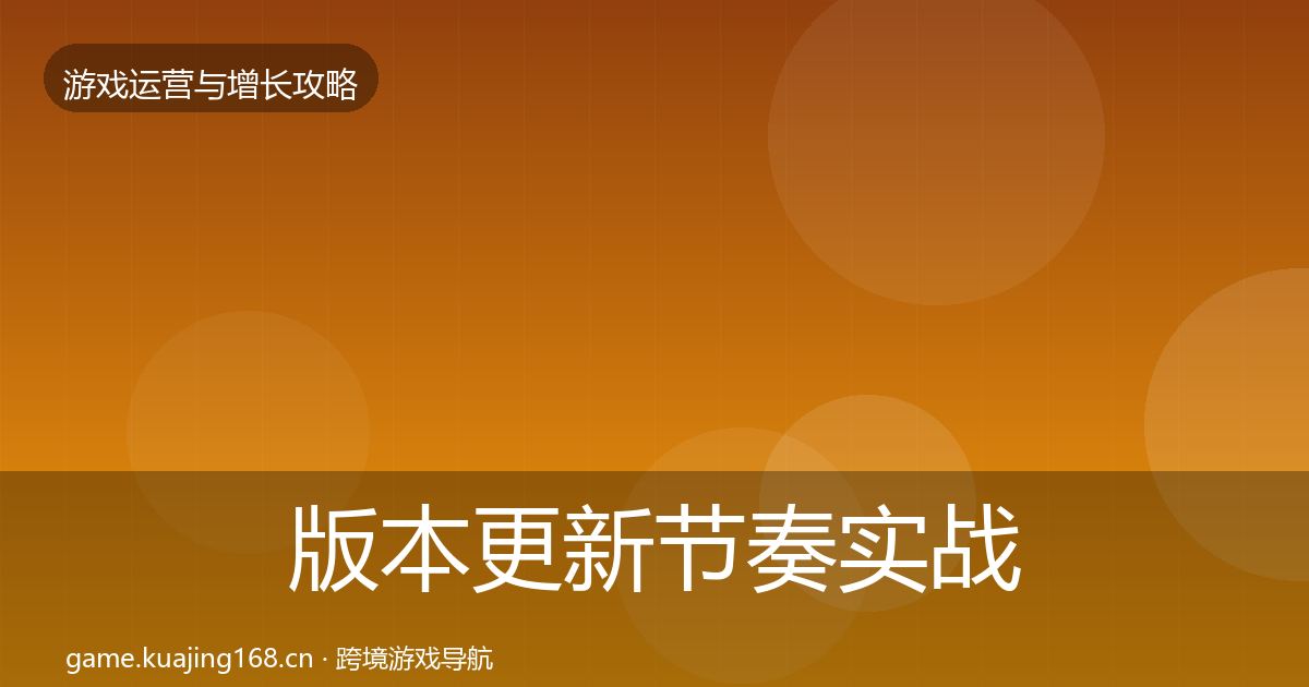 版本更新节奏实战攻略全攻略·第2683篇