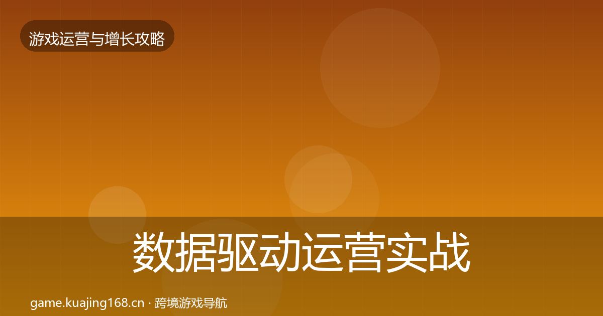 数据驱动运营实战攻略实践指南·第2683篇