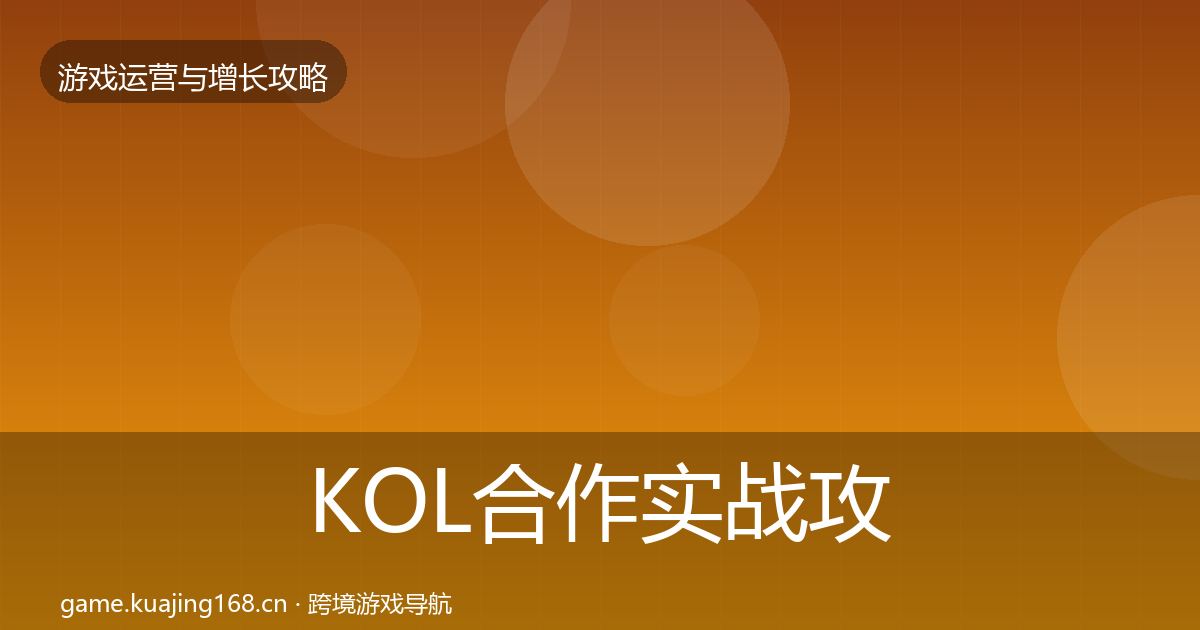 KOL合作实战攻略要点梳理·第2684篇