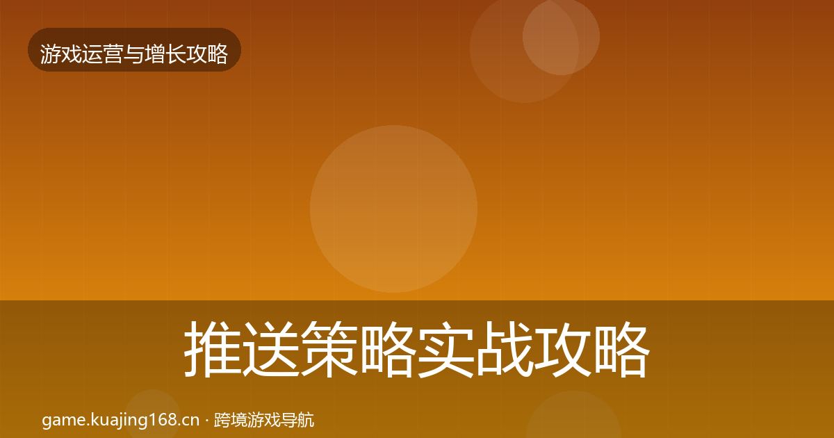 推送策略实战攻略入门到进阶·第2684篇
