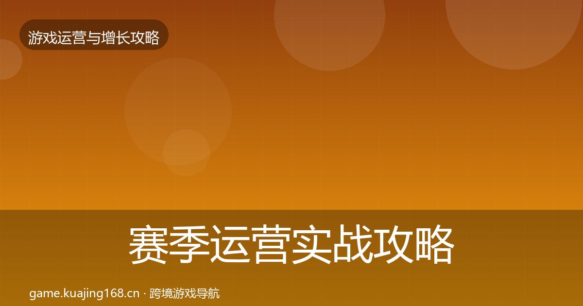 赛季运营实战攻略实践指南·第2685篇