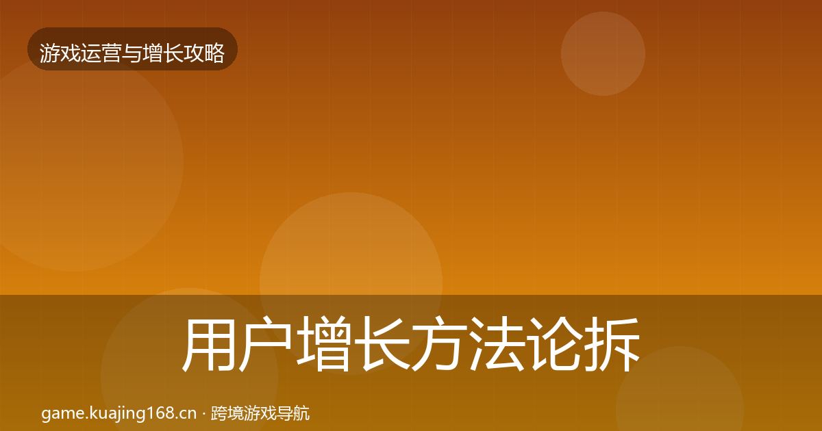 用户增长方法论拆解全攻略·第2686篇