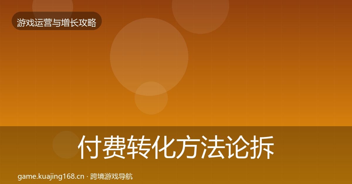 付费转化方法论拆解要点梳理·第2686篇