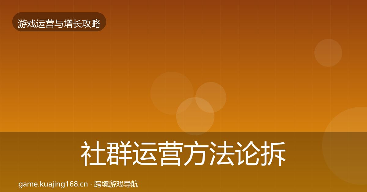 社群运营方法论拆解全攻略·第2687篇