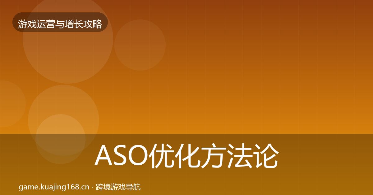 ASO优化方法论拆解实践指南·第2687篇