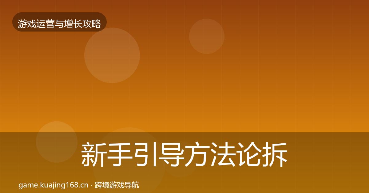 新手引导方法论拆解入门到进阶·第2688篇