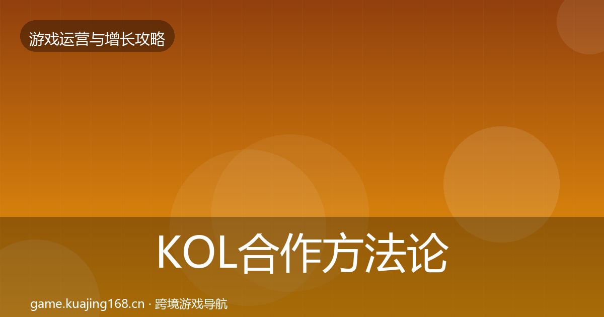 KOL合作方法论拆解要点梳理·第2689篇