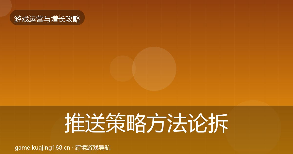 推送策略方法论拆解入门到进阶·第2689篇