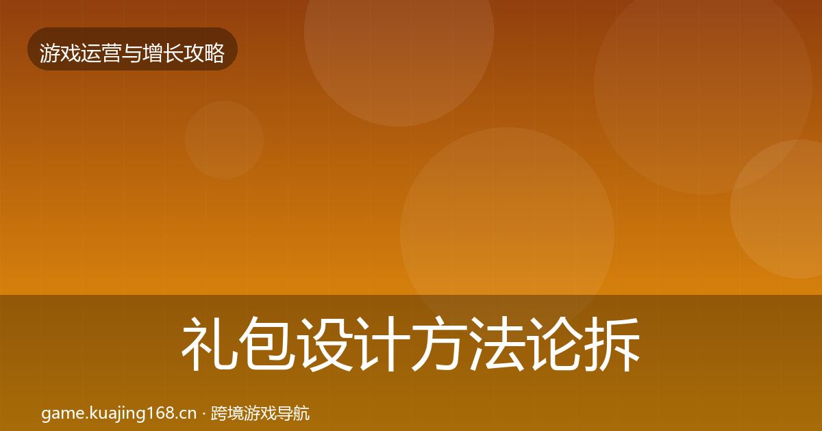 礼包设计方法论拆解全攻略·第2690篇