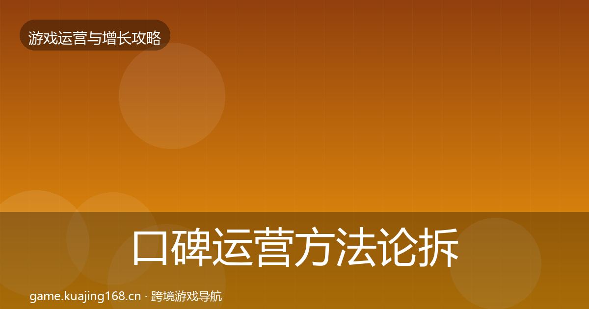 口碑运营方法论拆解要点梳理·第2690篇