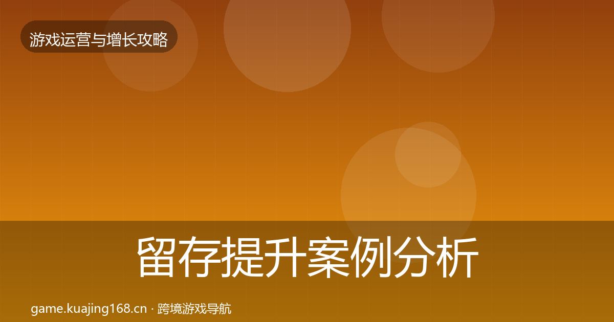 留存提升案例分析实践指南·第2691篇