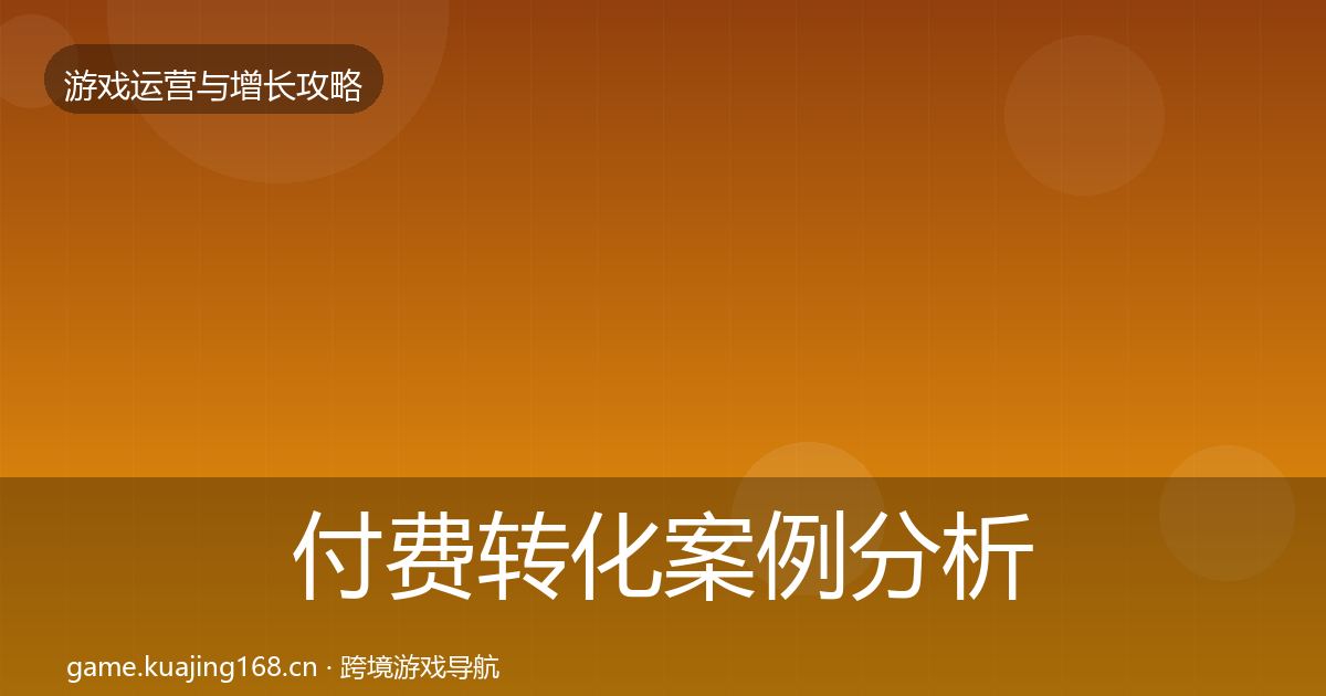 付费转化案例分析要点梳理·第2691篇