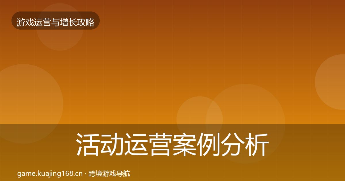 活动运营案例分析入门到进阶·第2691篇