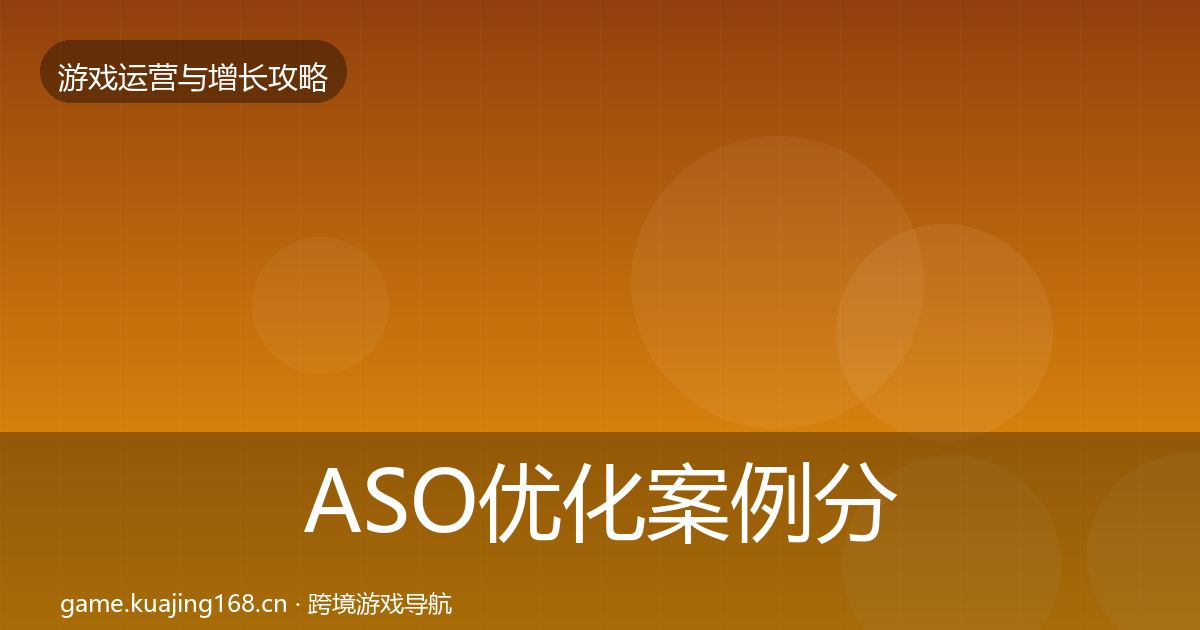 ASO优化案例分析实践指南