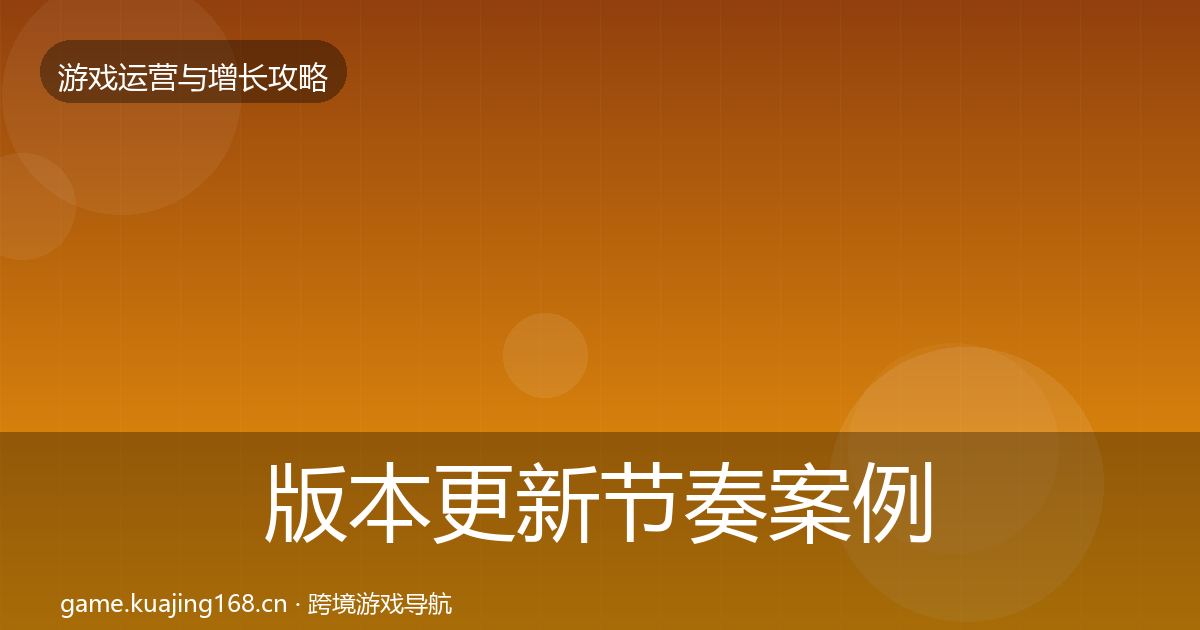 版本更新节奏案例分析全攻略·第2693篇