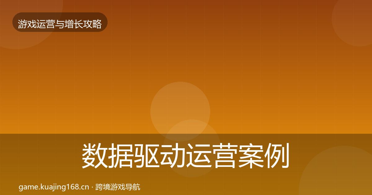 数据驱动运营案例分析实践指南·第2693篇