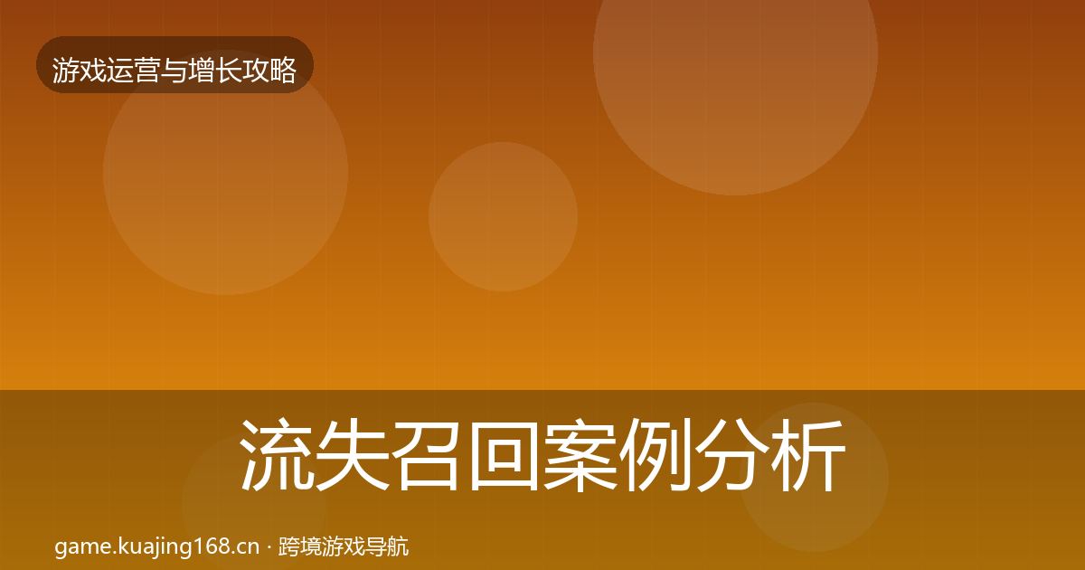 流失召回案例分析要点梳理·第2693篇