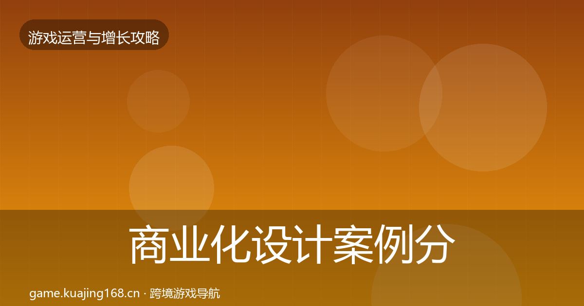 商业化设计案例分析全攻略