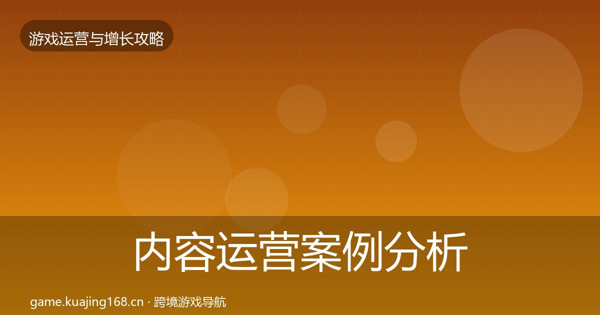内容运营案例分析实践指南·第2694篇