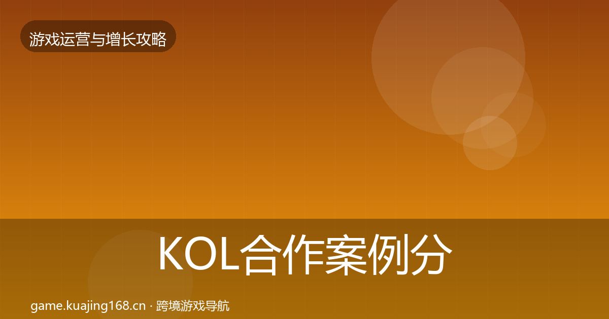 KOL合作案例分析要点梳理·第2694篇