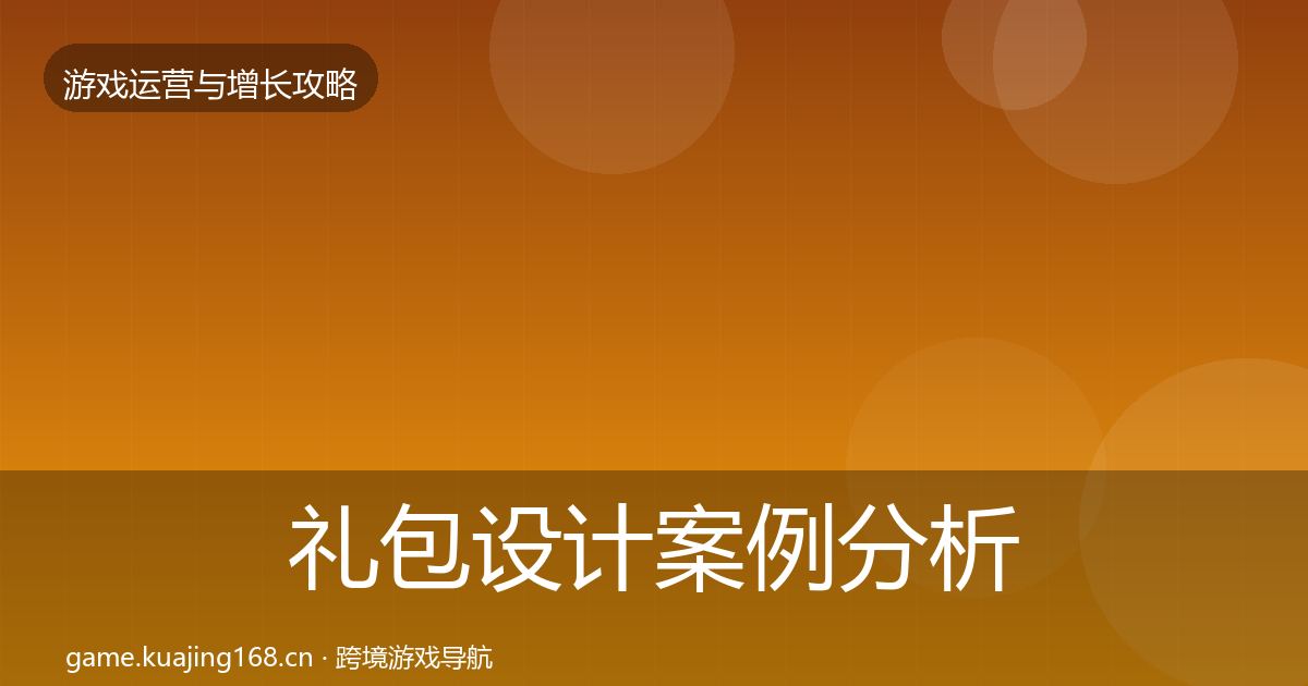 礼包设计案例分析全攻略·第2695篇
