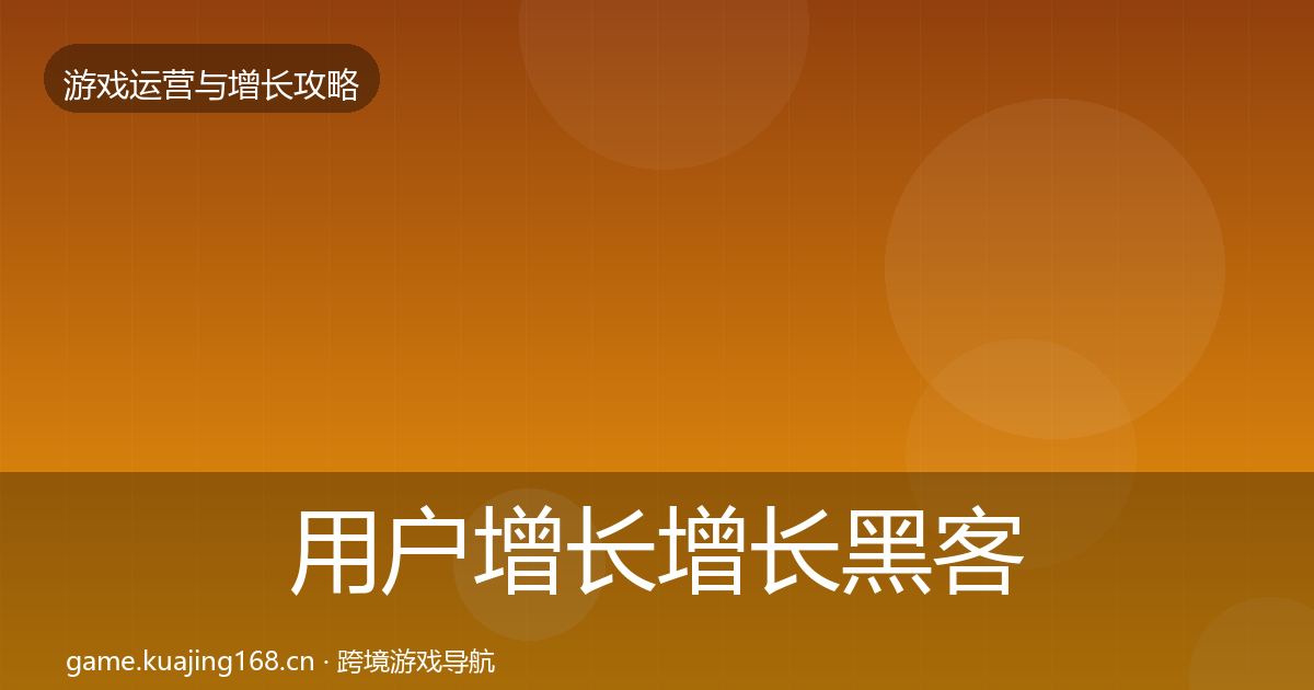 用户增长增长黑客技巧全攻略·第2696篇