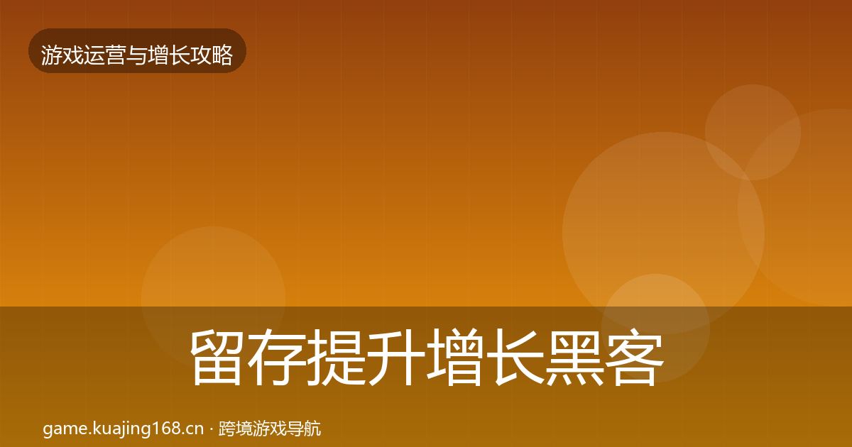 留存提升增长黑客技巧实践指南·第2696篇