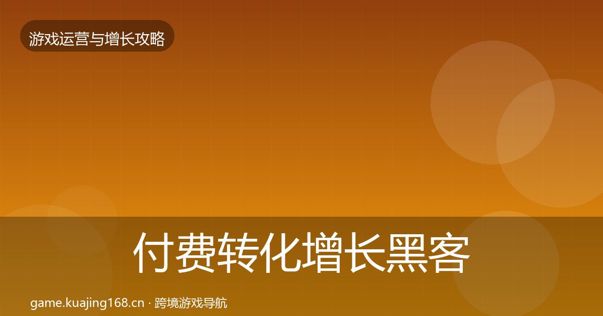 付费转化增长黑客技巧要点梳理·第2696篇