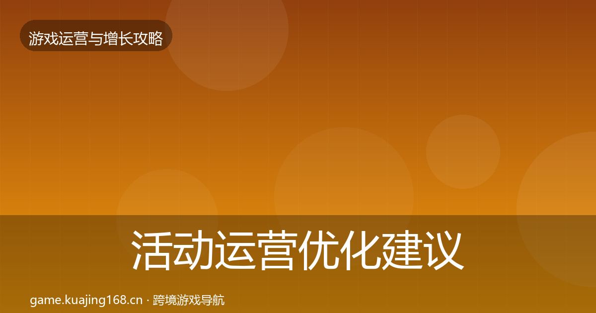 活动运营优化建议入门到进阶