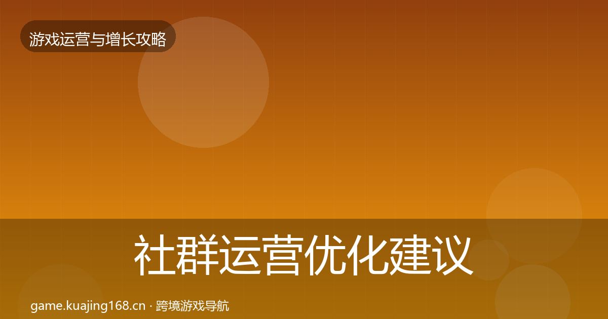社群运营优化建议全攻略·第2822篇