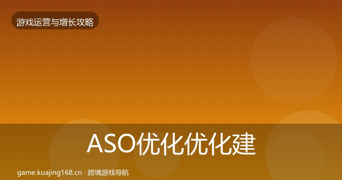 ASO优化优化建议实践指南·第2822篇