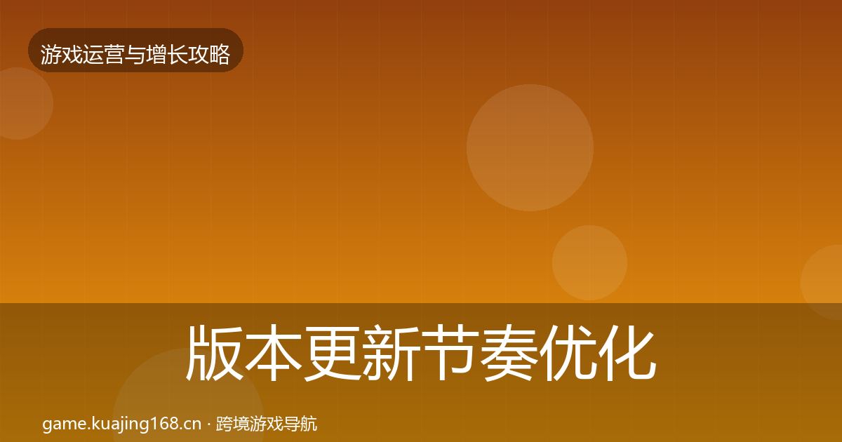 版本更新节奏优化建议全攻略·第2823篇
