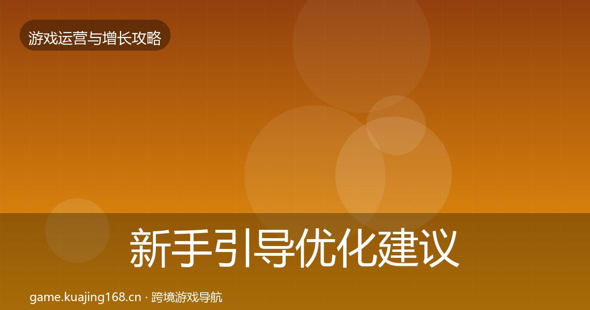 新手引导优化建议入门到进阶·第2823篇
