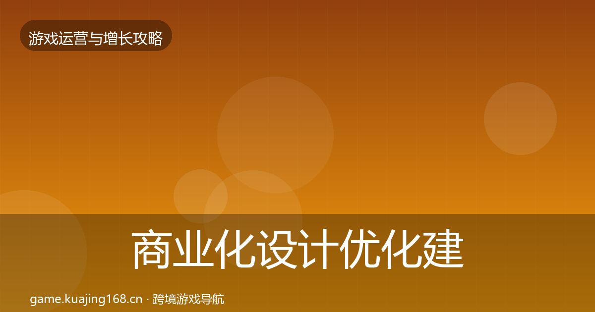 商业化设计优化建议全攻略·第2824篇