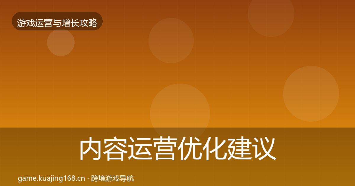 内容运营优化建议实践指南·第2824篇