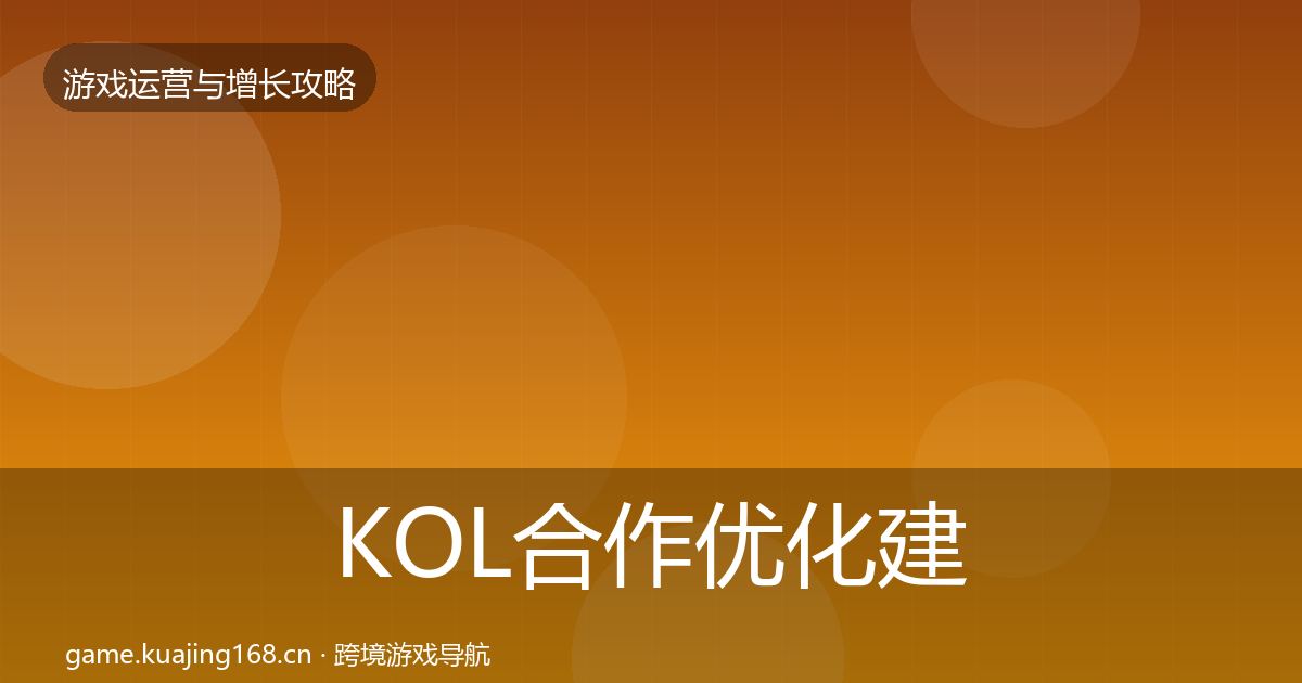 KOL合作优化建议要点梳理·第2824篇