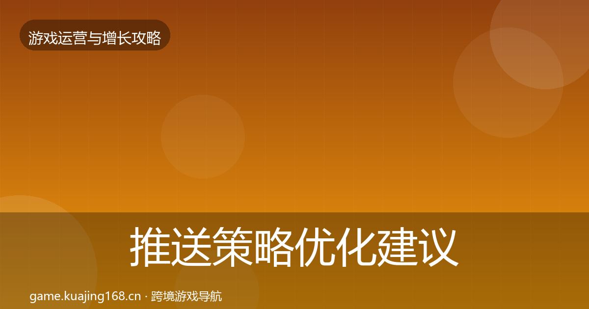 推送策略优化建议入门到进阶