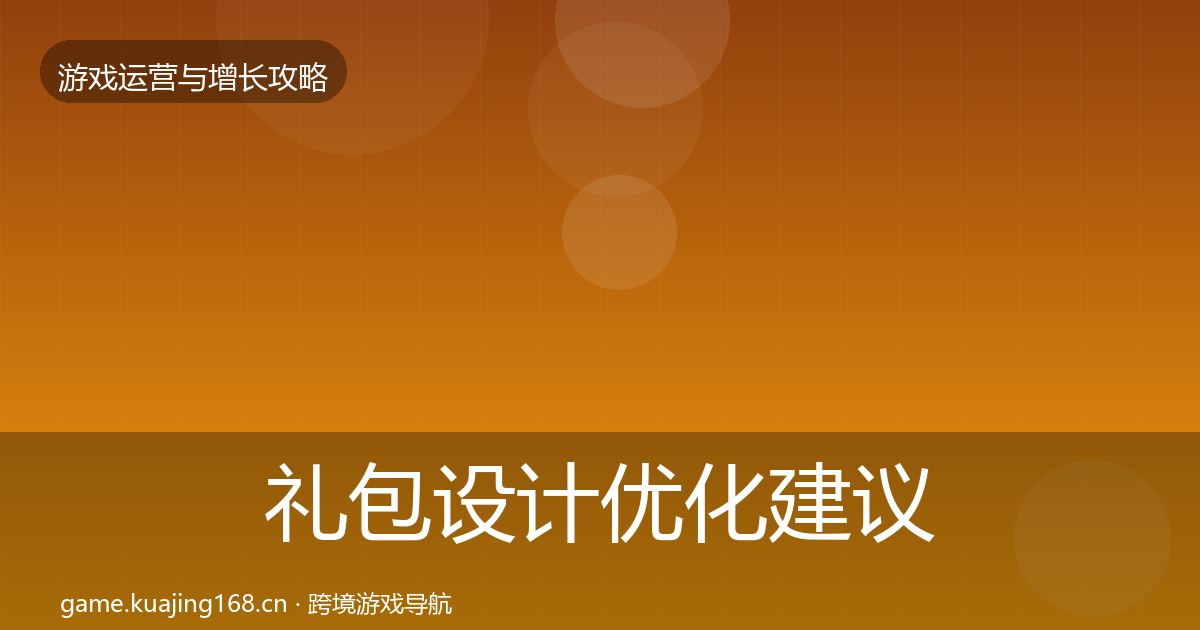 礼包设计优化建议全攻略·第2825篇