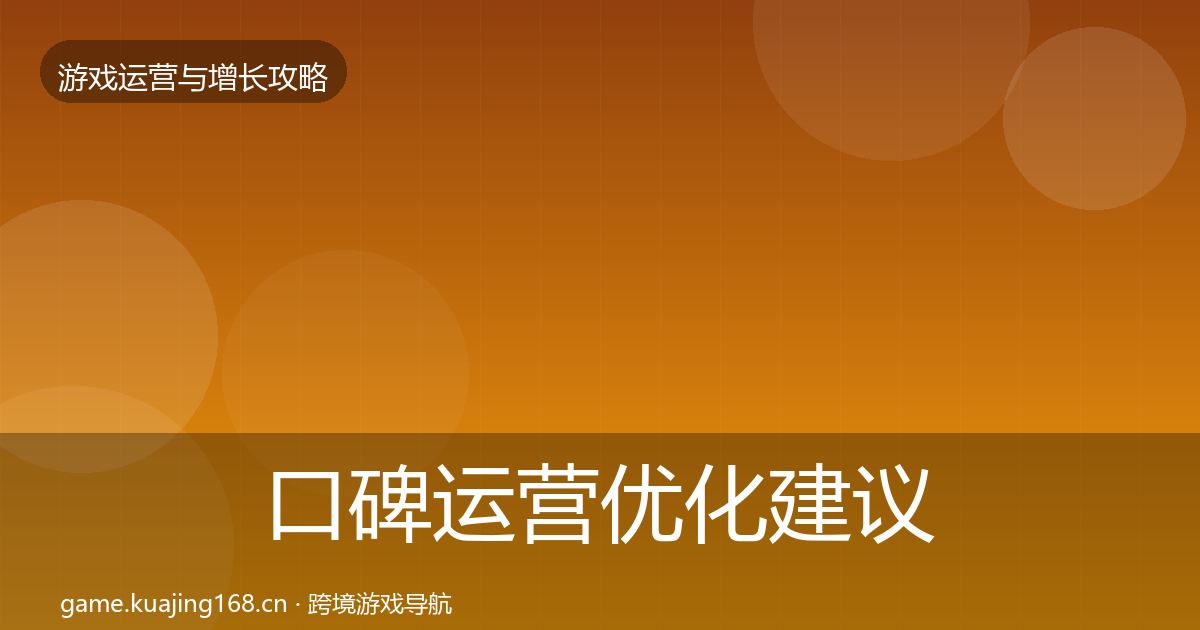 口碑运营优化建议要点梳理·第2825篇