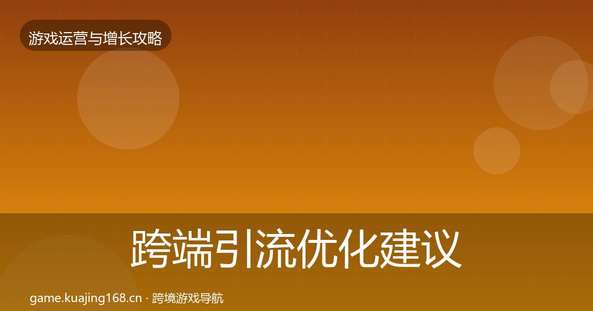 跨端引流优化建议入门到进阶·第2825篇