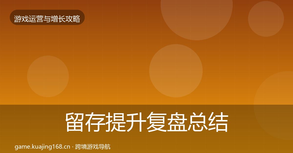 留存提升复盘总结实践指南·第2826篇