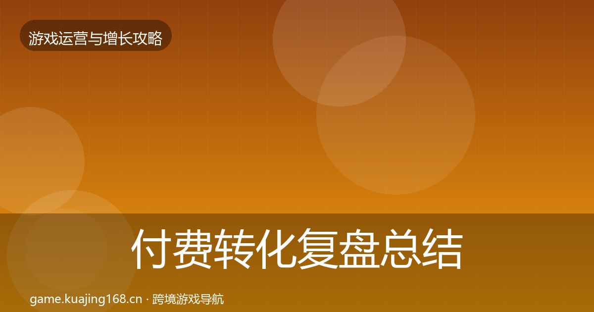 付费转化复盘总结要点梳理·第2826篇