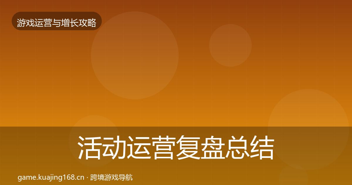 活动运营复盘总结入门到进阶·第2826篇
