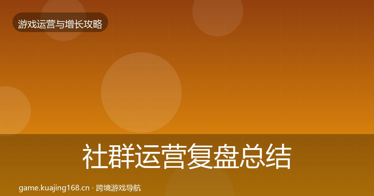 社群运营复盘总结全攻略