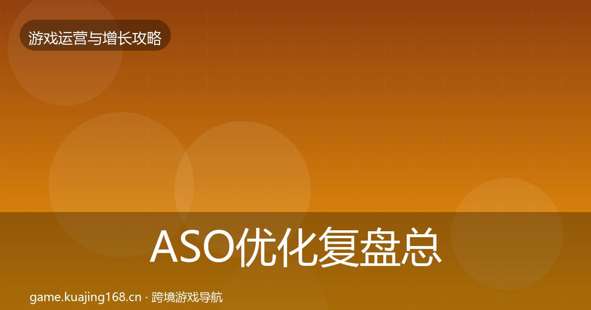 ASO优化复盘总结实践指南·第2827篇