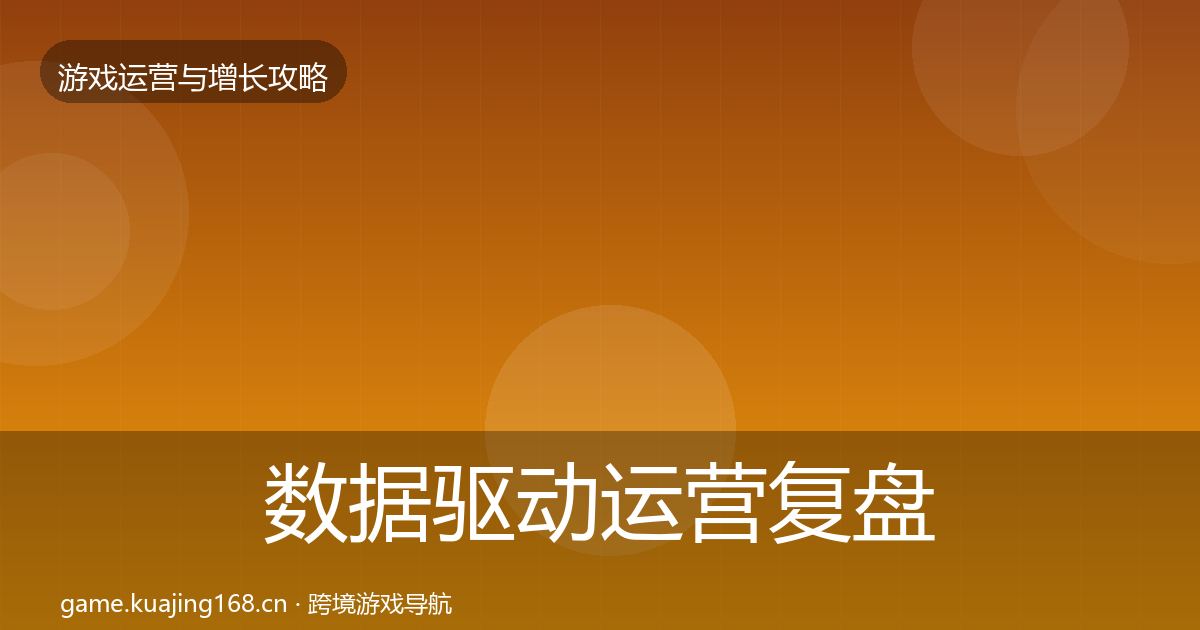 数据驱动运营复盘总结实践指南·第2828篇