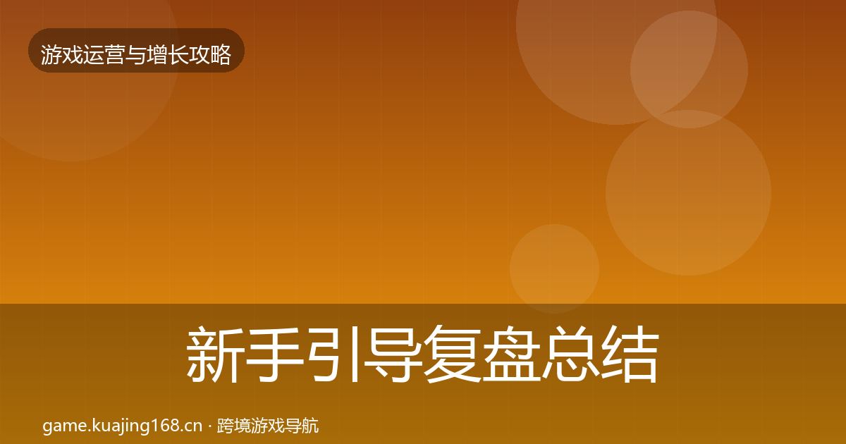 新手引导复盘总结入门到进阶·第2828篇