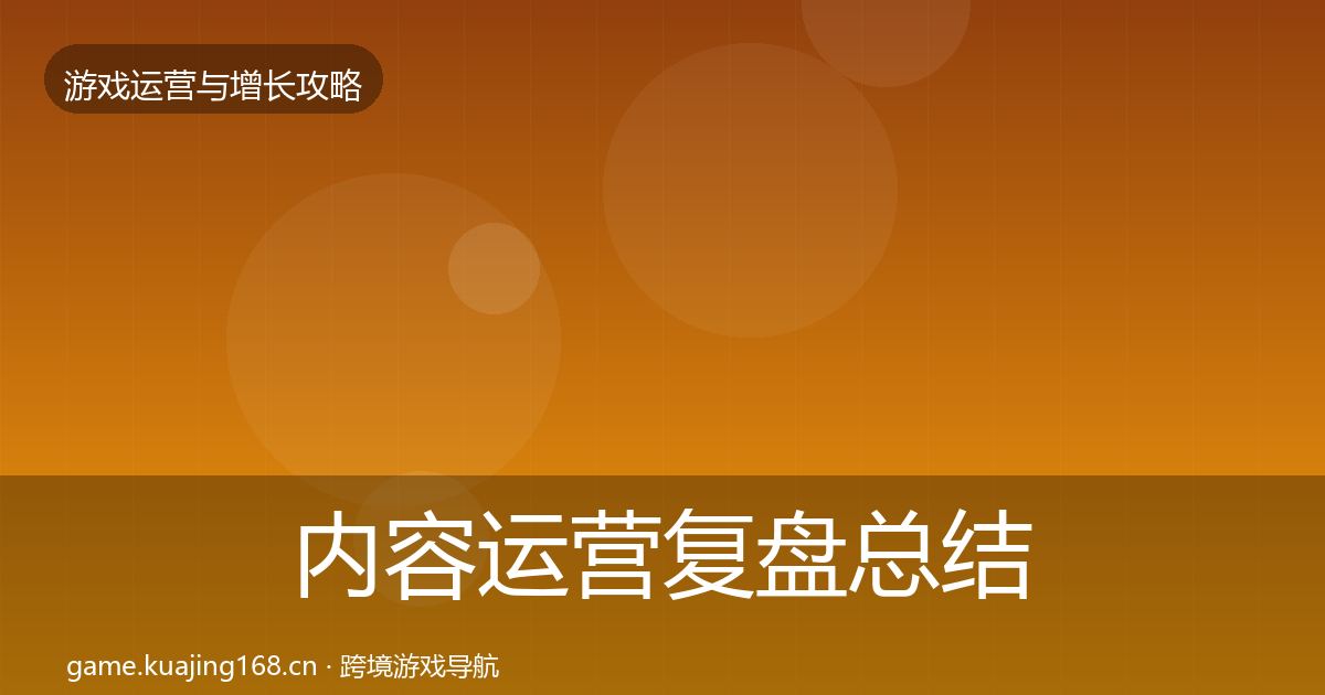 内容运营复盘总结实践指南·第2829篇