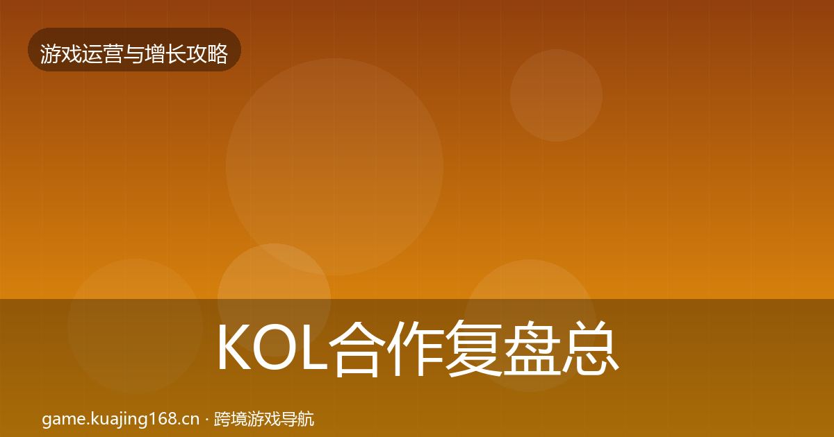 KOL合作复盘总结要点梳理·第2829篇