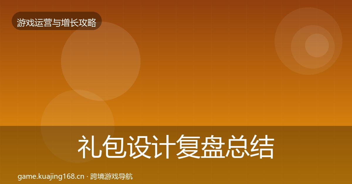 礼包设计复盘总结全攻略·第2830篇